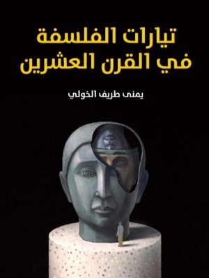 cover image of تيارات الفلسفة في القرن العشرين